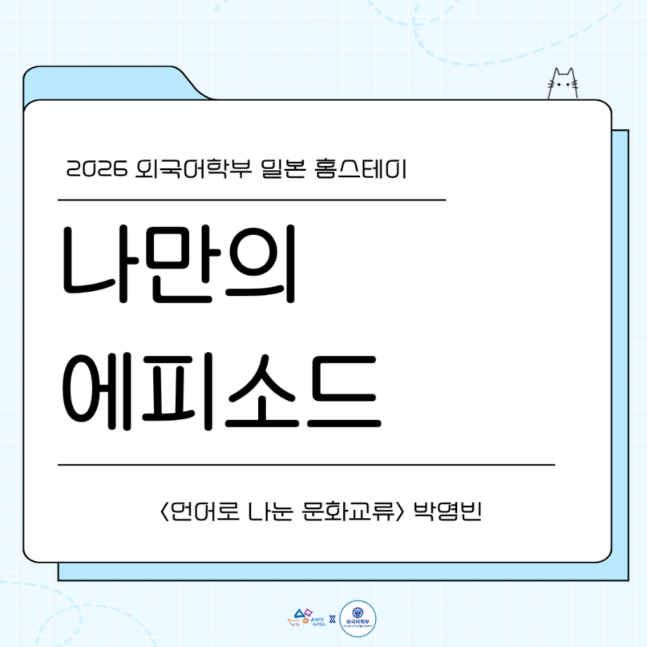 2026 나만의 홈스테이 에피5