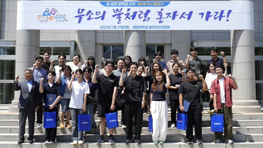세명대학교 밀어주는 위원회 고등학생 대상 “꿈 실현 장학금” 4년째 지급