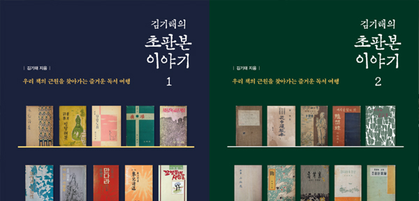 세명대 『김기태의 초판본 이야기』 1‧2권 출간
