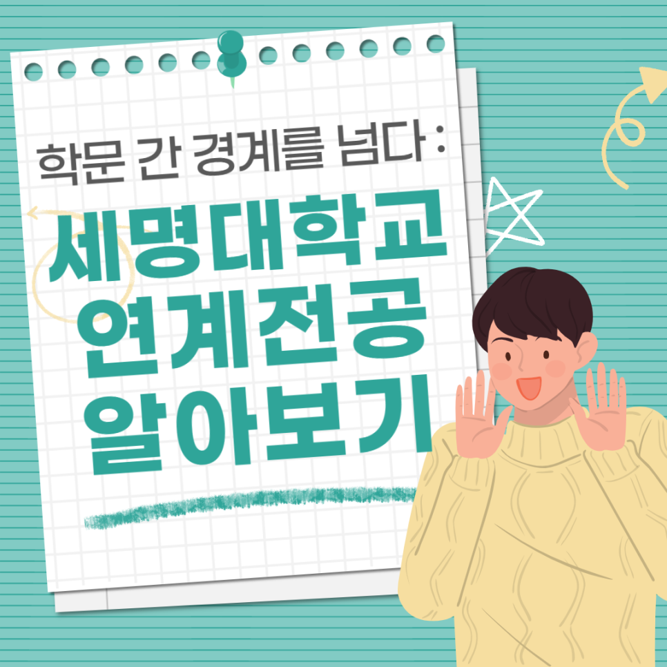 세명대학교 연계전공