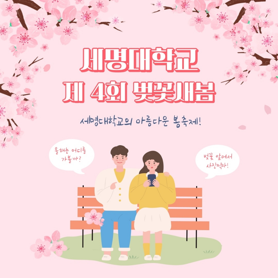 세명대학교 벚꽃세봄