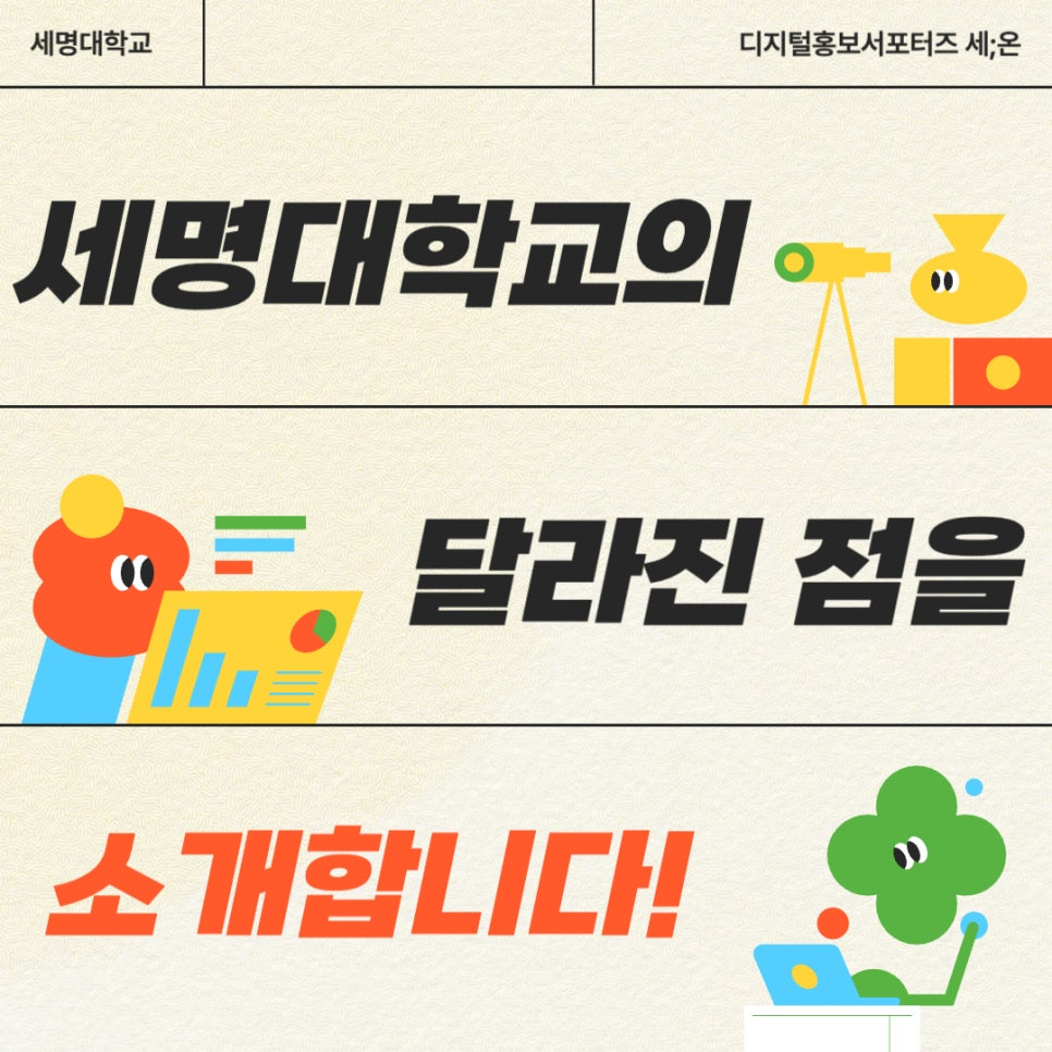 세명대학교
