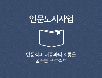인문도시사업