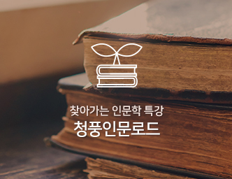 찾아가는 인문학 특강