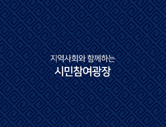 지역사회와 함께하는 시민참여광장