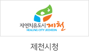 제천시청