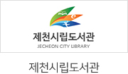 제천시립도서관