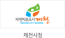 제천시청