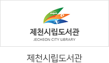 제천시립도서관