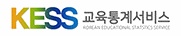 KESS 교육통계서비스