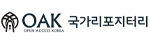 OAK 리포지터리
