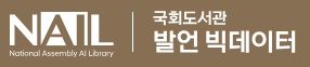 국회도서관 발언 빅데이터