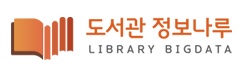 도서관 정보나루