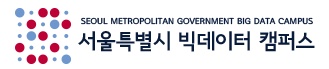 서울시 빅데이터 캠퍼스