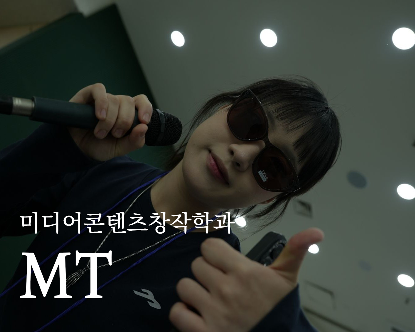 미디어콘텐츠창작학과 MT