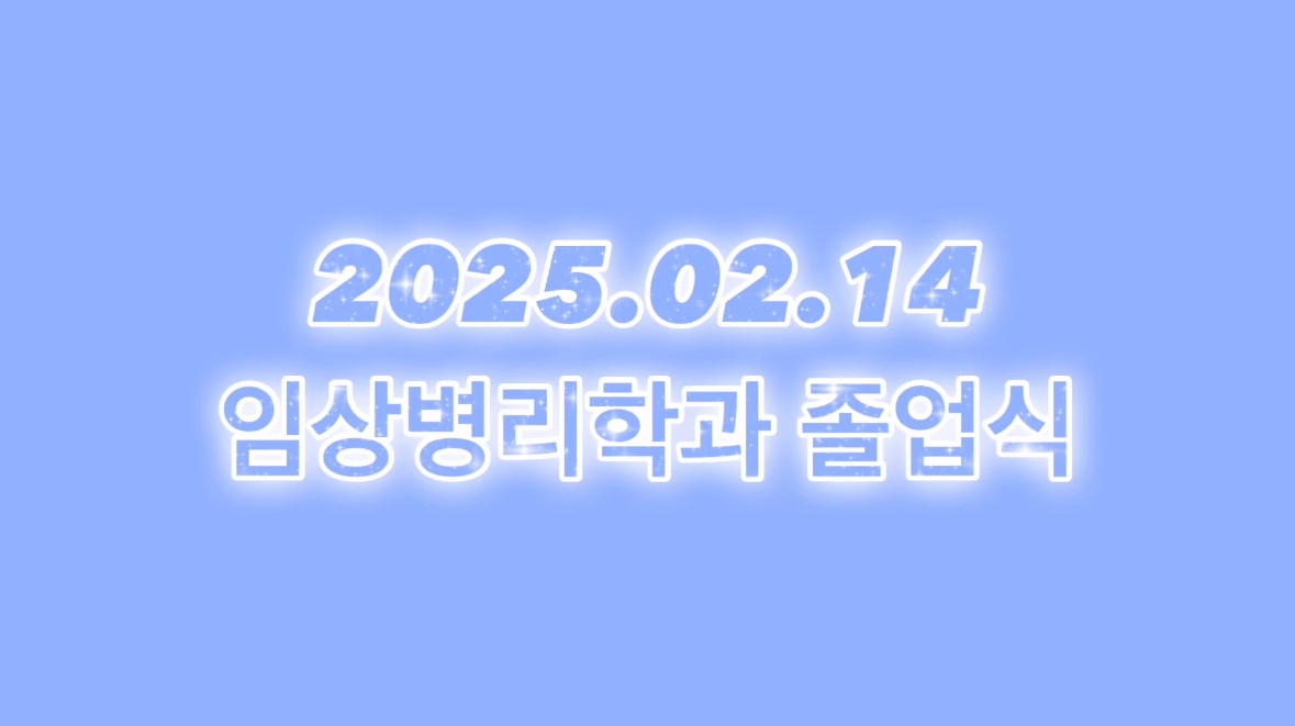 2025년도 학위수여식 영상