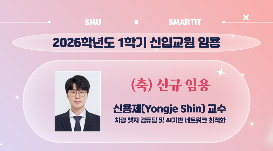 (축) 신규 임용 신용제 교수