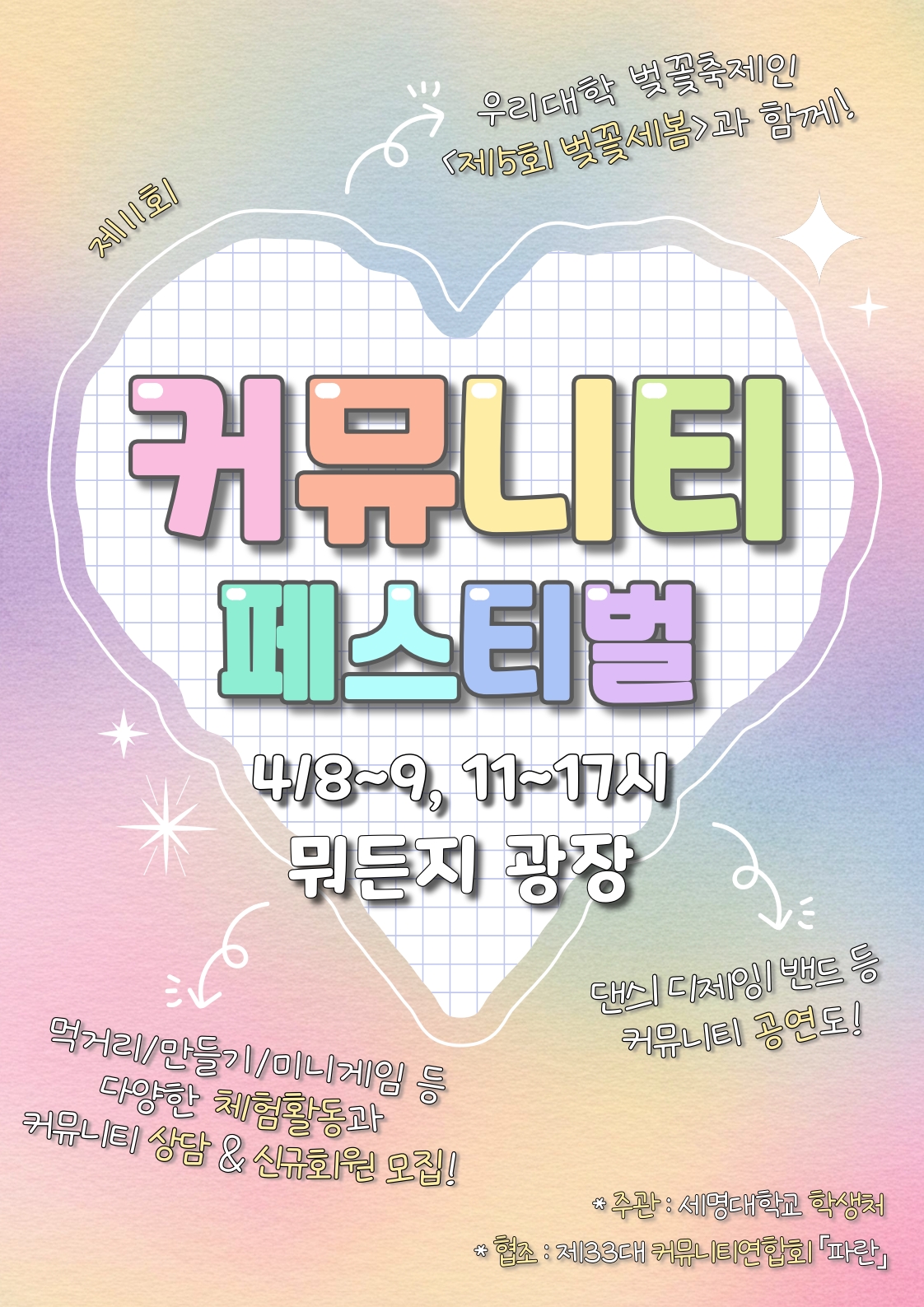 🎪 <제11회 커뮤니티 페스티벌> 시행 안내 🎪