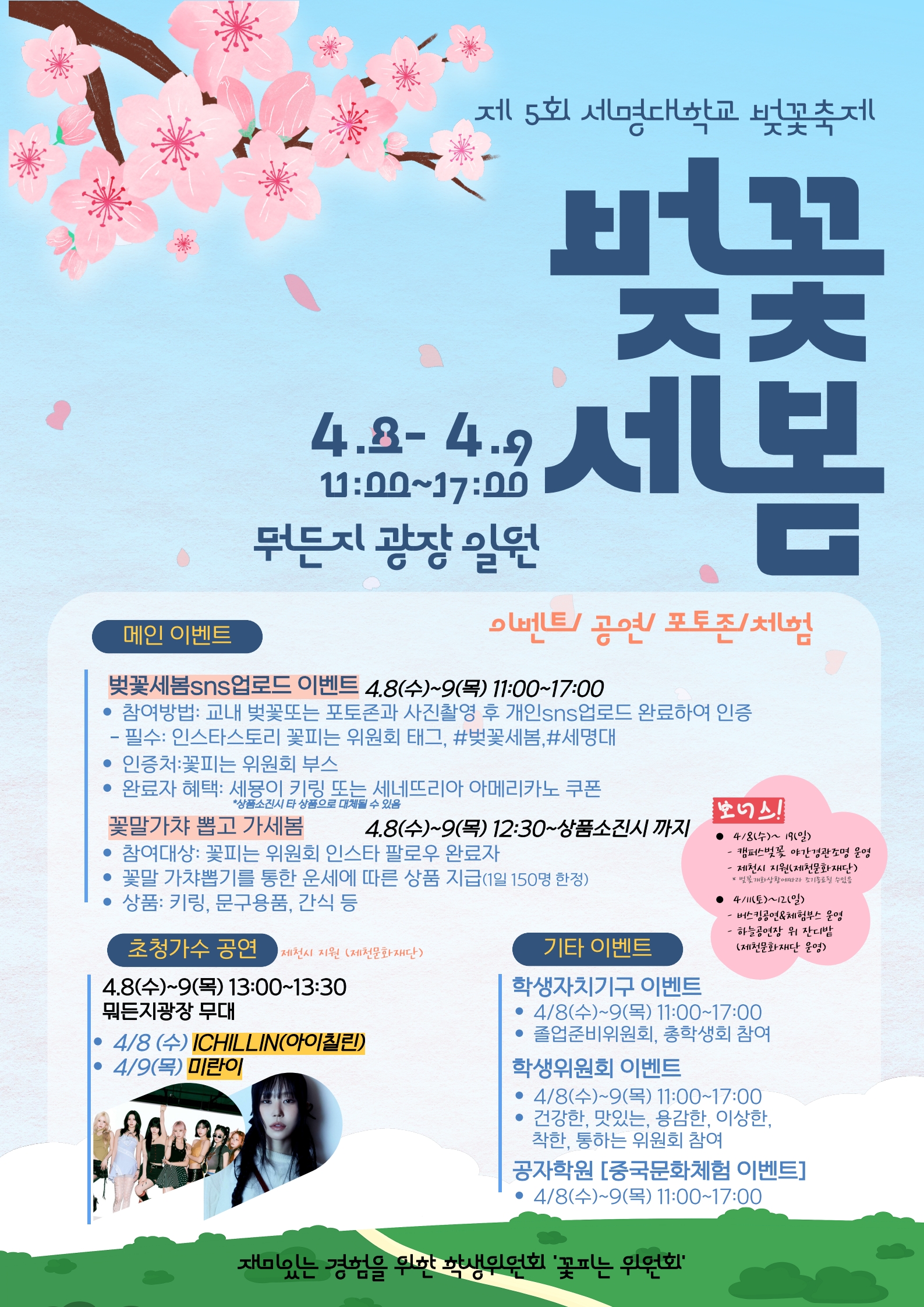 제 5회 세명대학교 벚꽃축제 
