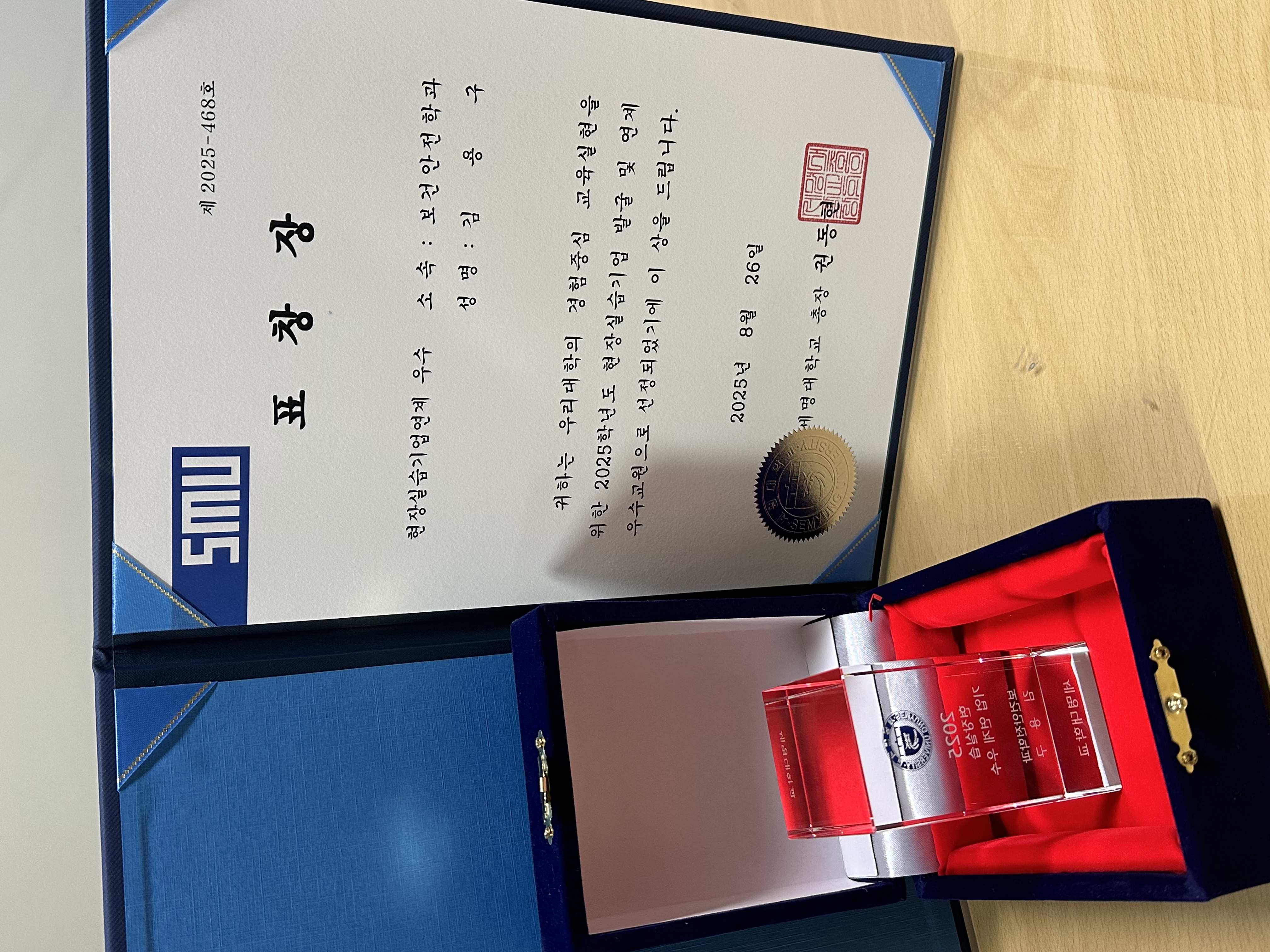 세명대학교 보건안전학과 김용구 교수 현장실습기업연계 우수 교원 표창