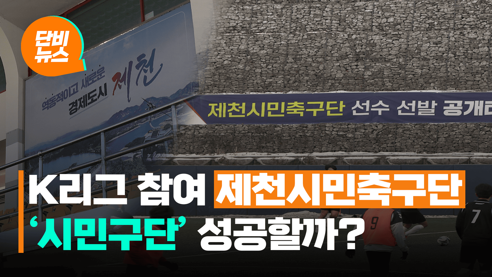 K4리그 가는 제천시민축구단…기대와 우려