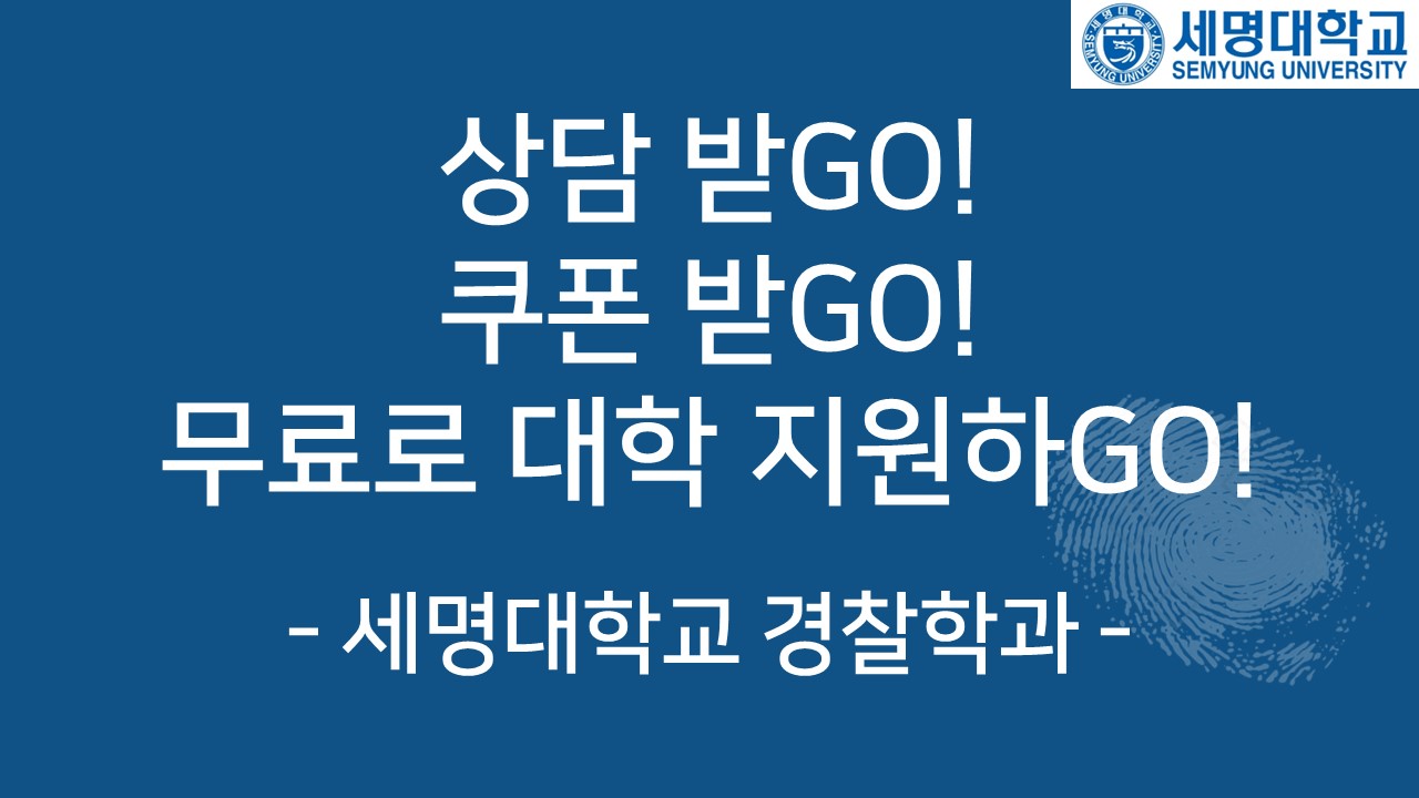 상담받고GO! 쿠폰받GO! 무료로 대학 지원하GO!