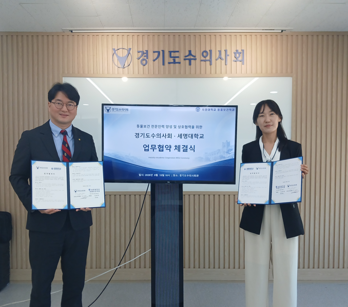 세명대학교 동물보건학과, 경기도수의사회와 업무협약(MOU) 체결