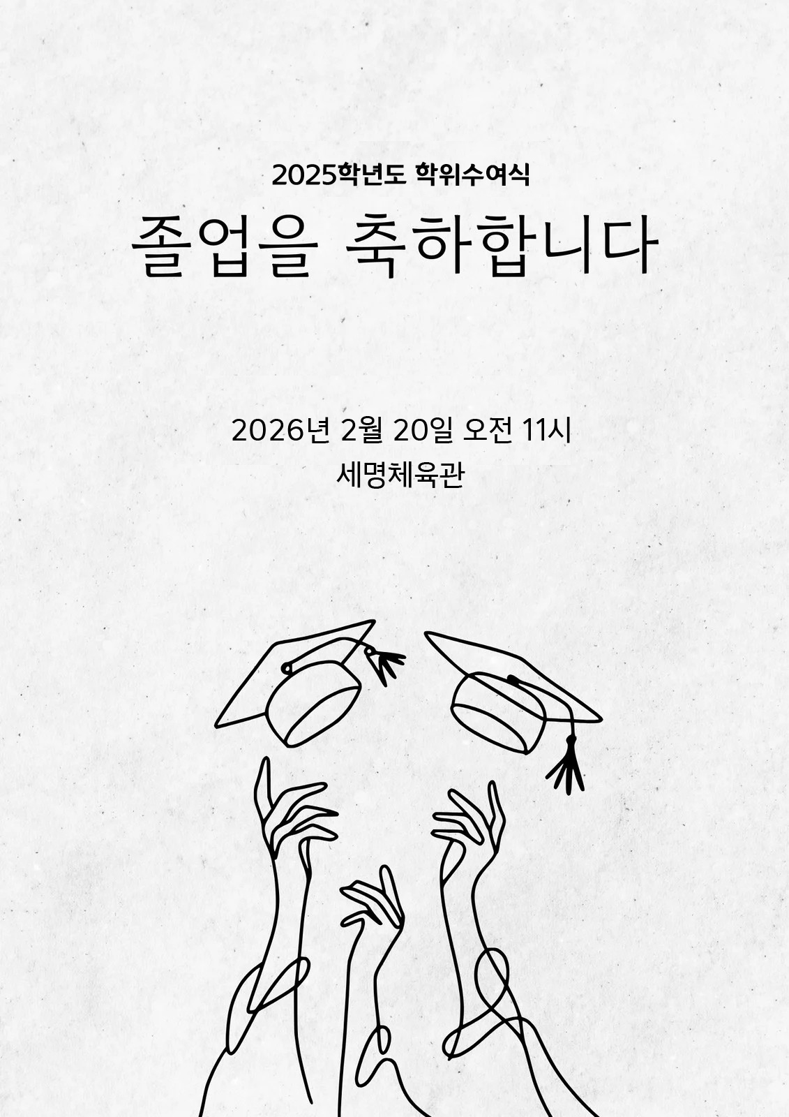 [세명대] 2025학년도 학위수여식