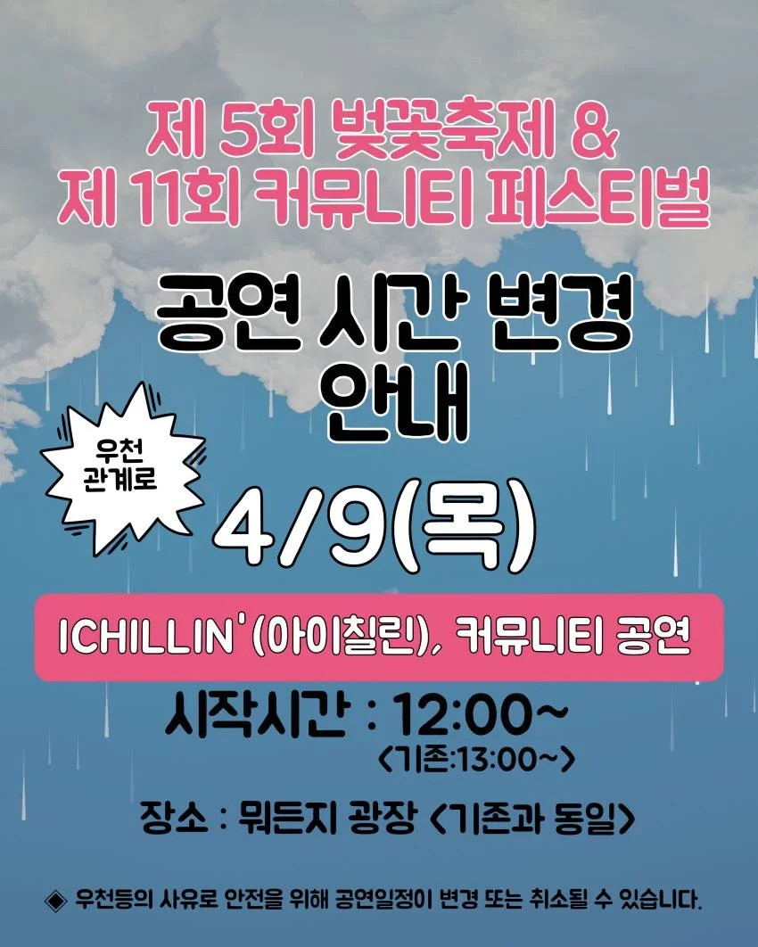 [학생처] 제 5회 세명대학교 벚꽃축제 