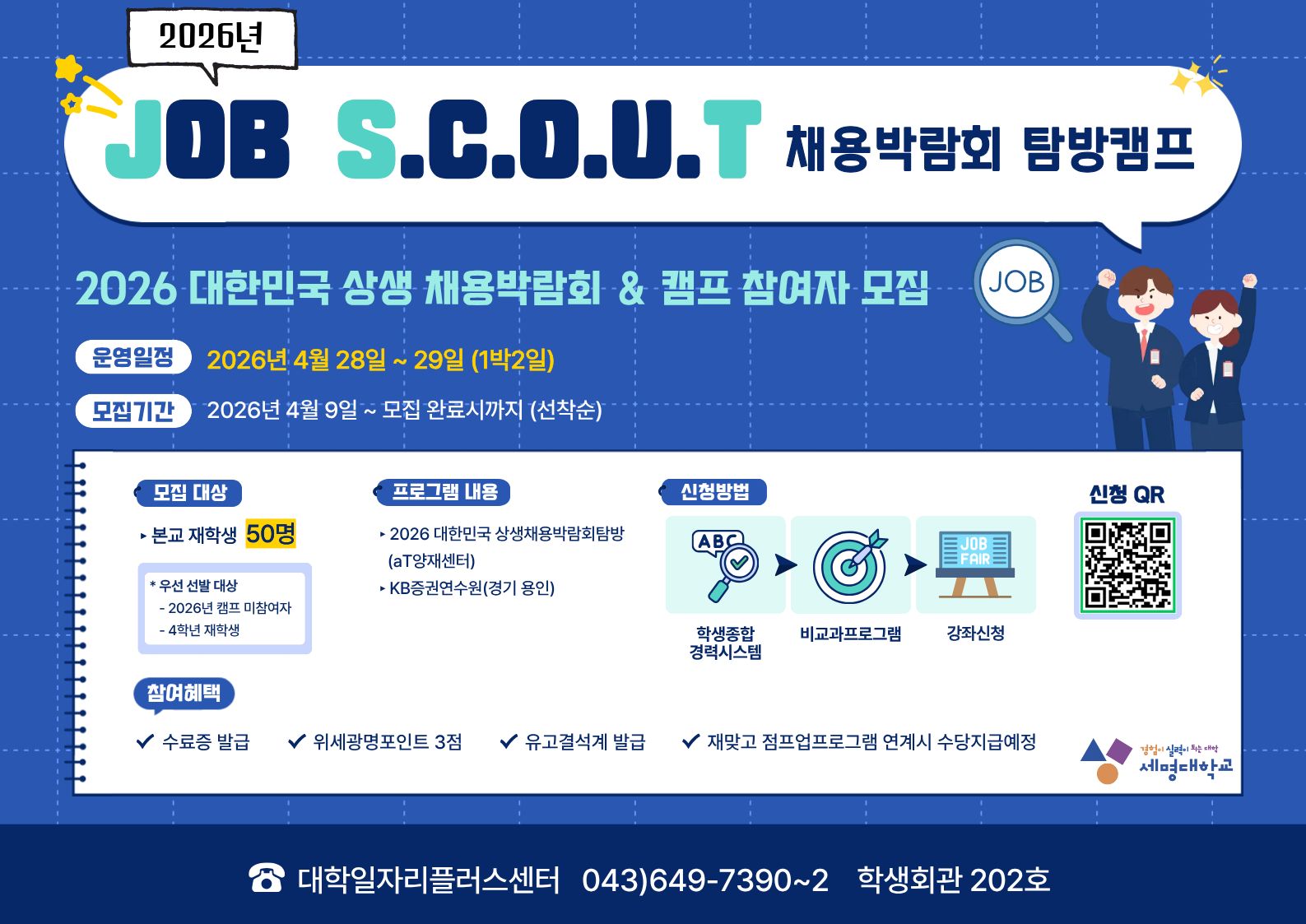 [취창업처] [대일플]2026년 JOB S.C.O.U.T 채용박람회 탐방 캠프 참여자 모집