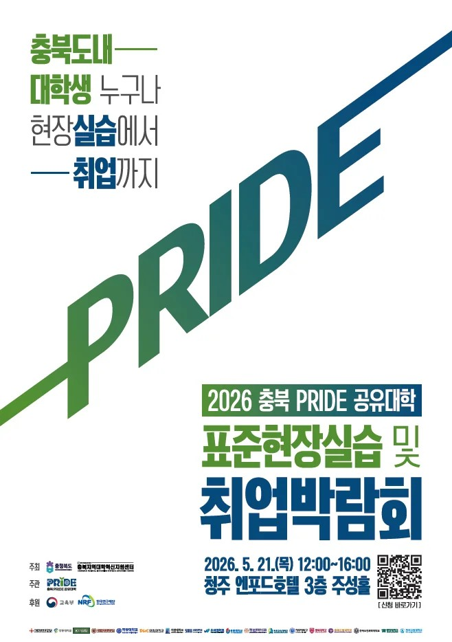 [RISE사업단] 2026 충북 PRIDE 공유대학 표준현장실습 및 취업박람회 안내