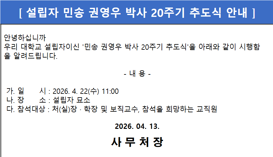 [추도식] 설립자 민송 권영우 박사 20주기 추도식