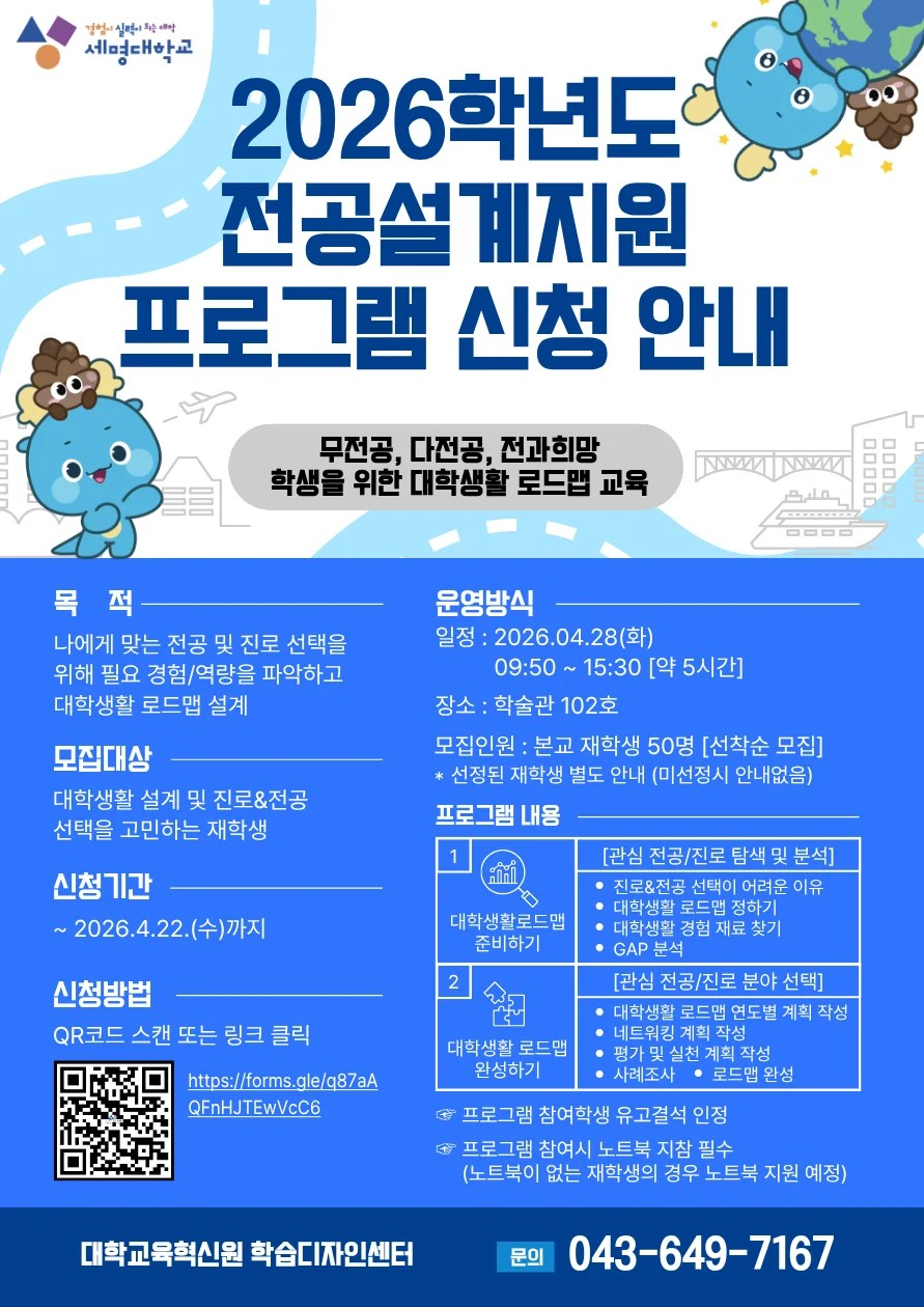 [교무처] 2026학년도 전공설계지원(무전공, 다전공, 전과희망 학생을 위한 대학생활 로드맵 교육) 프로그램 안내