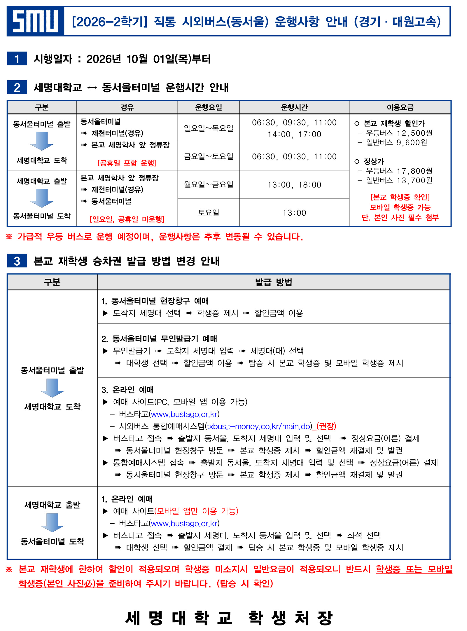 [학생처]  2026-2학기 직통 시외버스(동서울) 운행사항 안내문[10. 01. (목)]