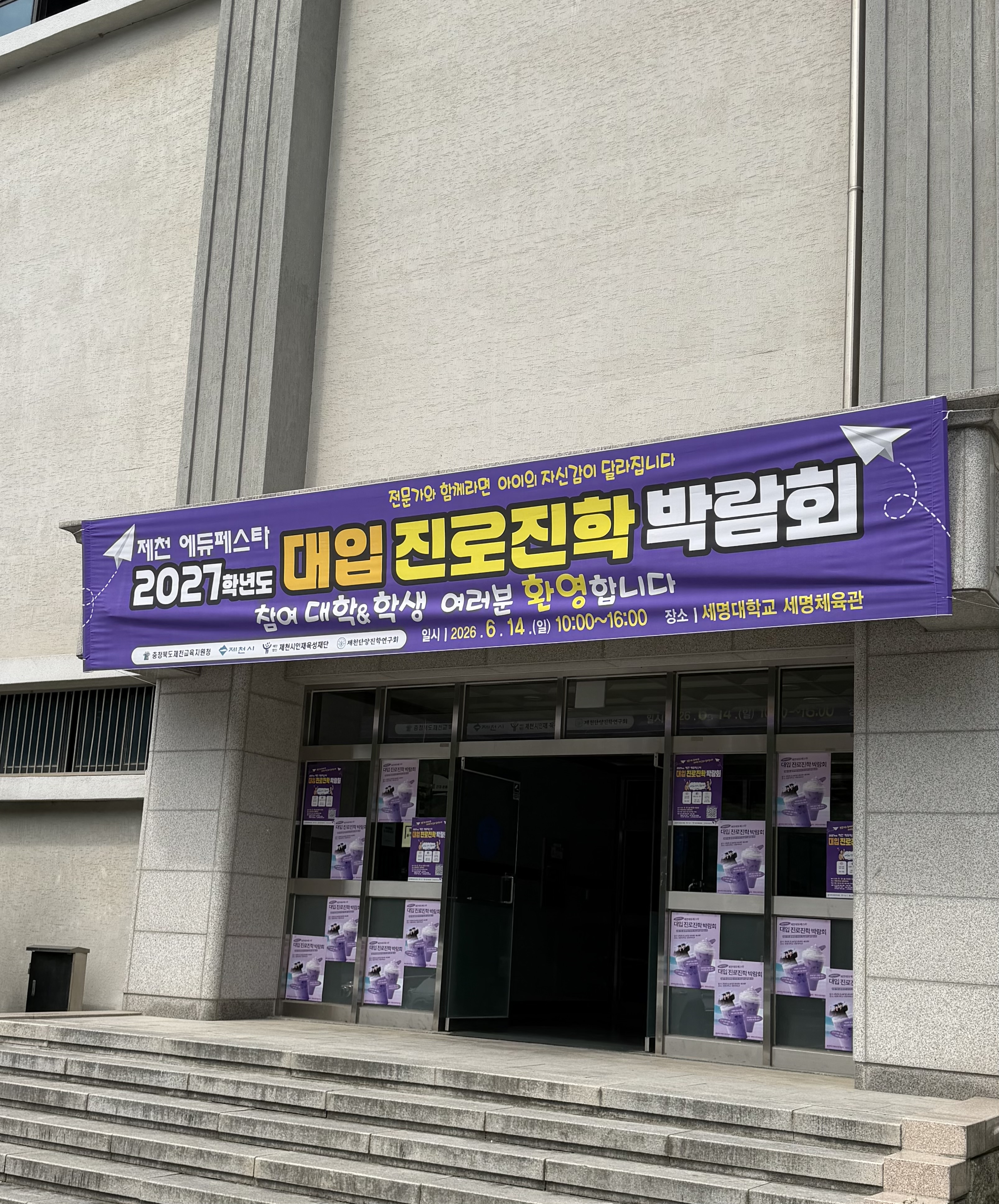 🎓 6월 14일 제천 대입박람회 전공체험 부스 운영