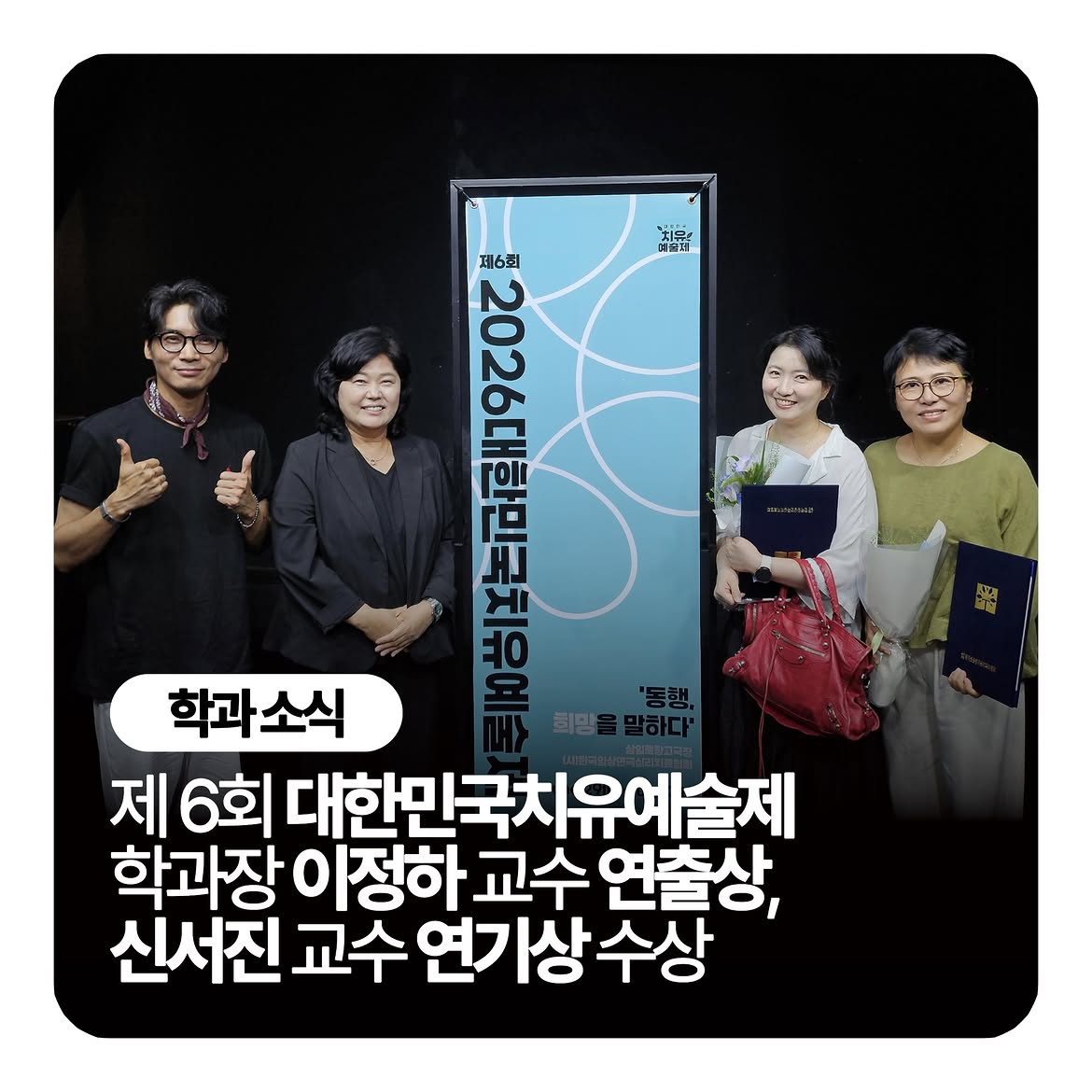 🏆제 6회 대한민국치유예술제 학과장 이정하 교수 연출상, 신서진 교수 연기상 수상🏆
