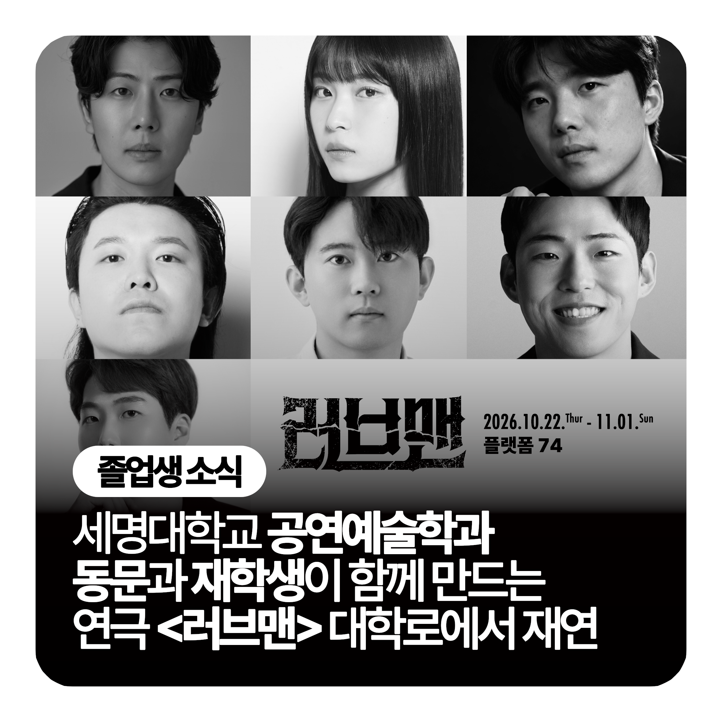 📼세명대학교 공연예술학과, 동문과 재학생이 함께 만드는 연극 <러브맨> 대학로에서 재연📼