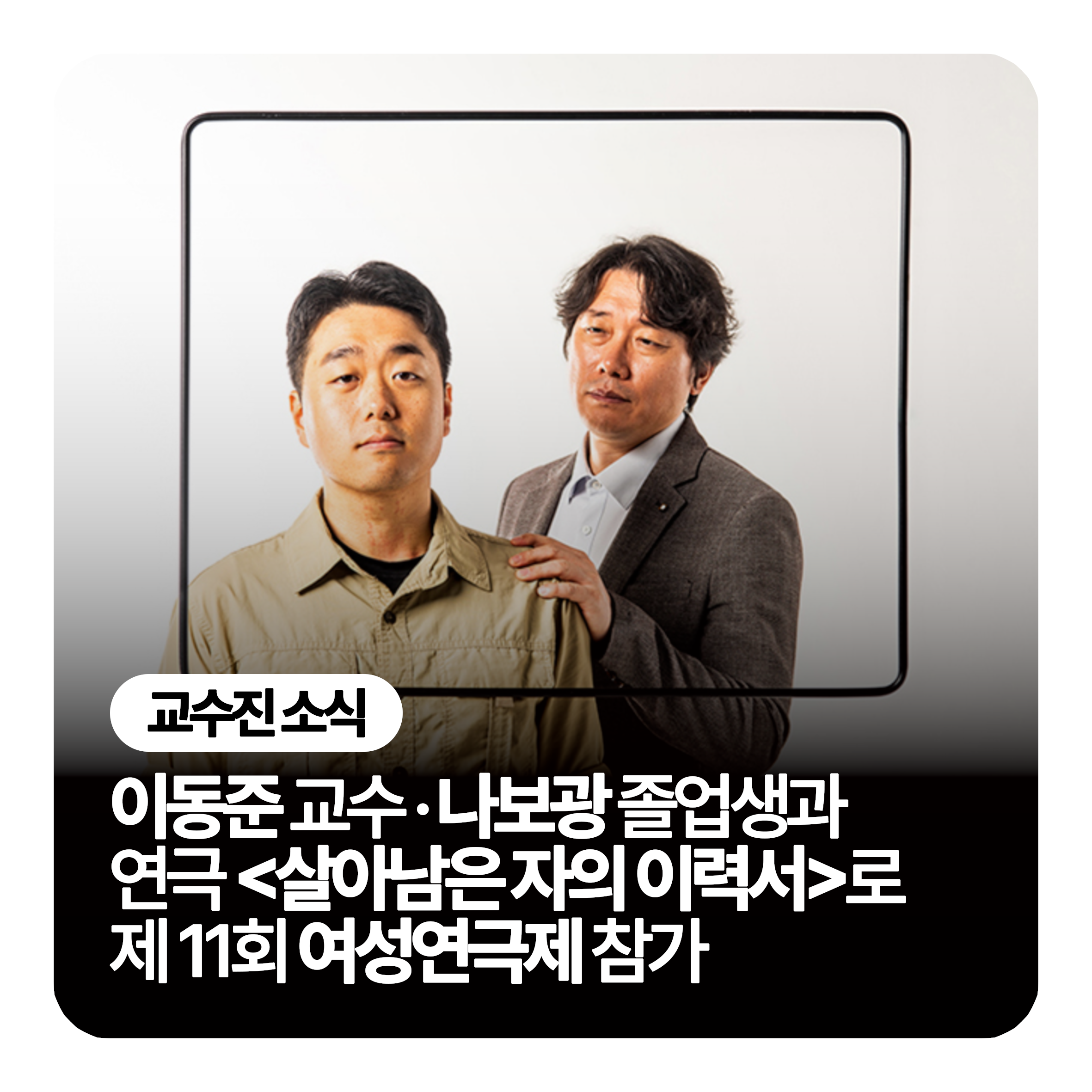 🎭 이동준 교수∙나보광 졸업생과 연극 <살아남은 자의 이력서>로 제 11회 여성연극제 참가