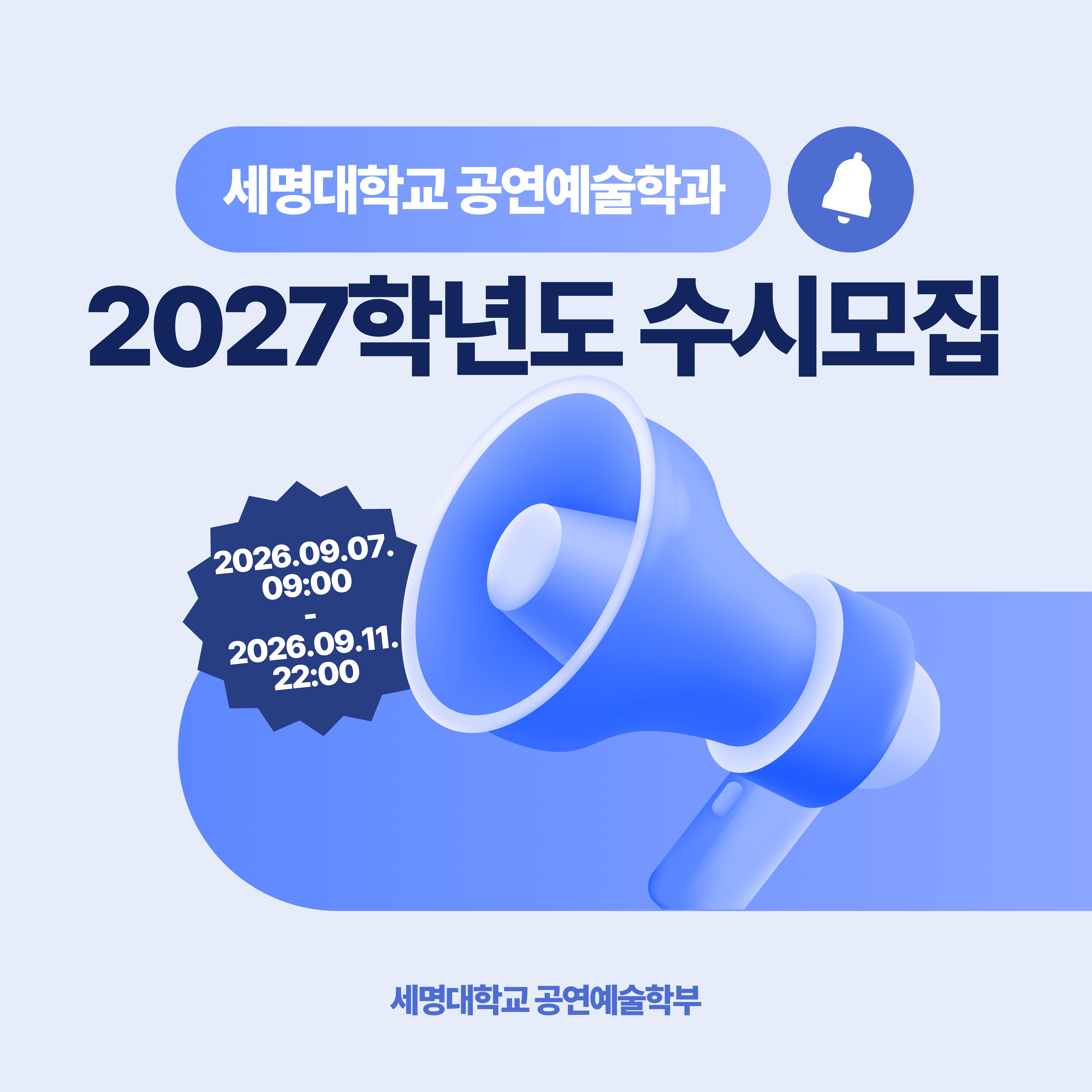 ✨2027학년도 세명대학교 공연예술학과 수시모집✨