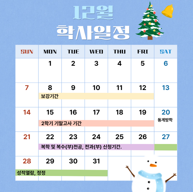 12월 학사일정