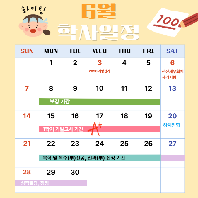 6월 학사일정