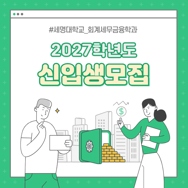 2027 회계세무금융학과 수시모집 안내