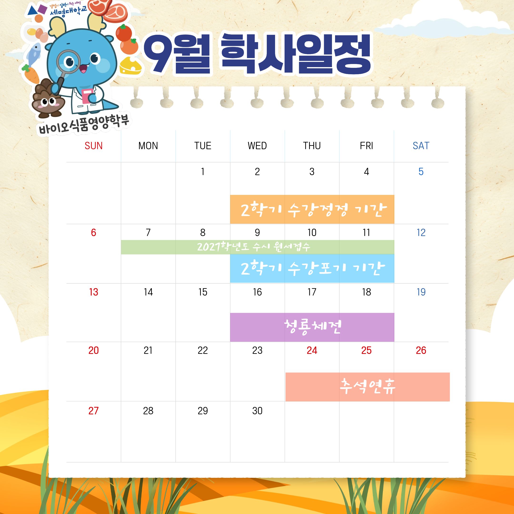 2026-9월 학사일정