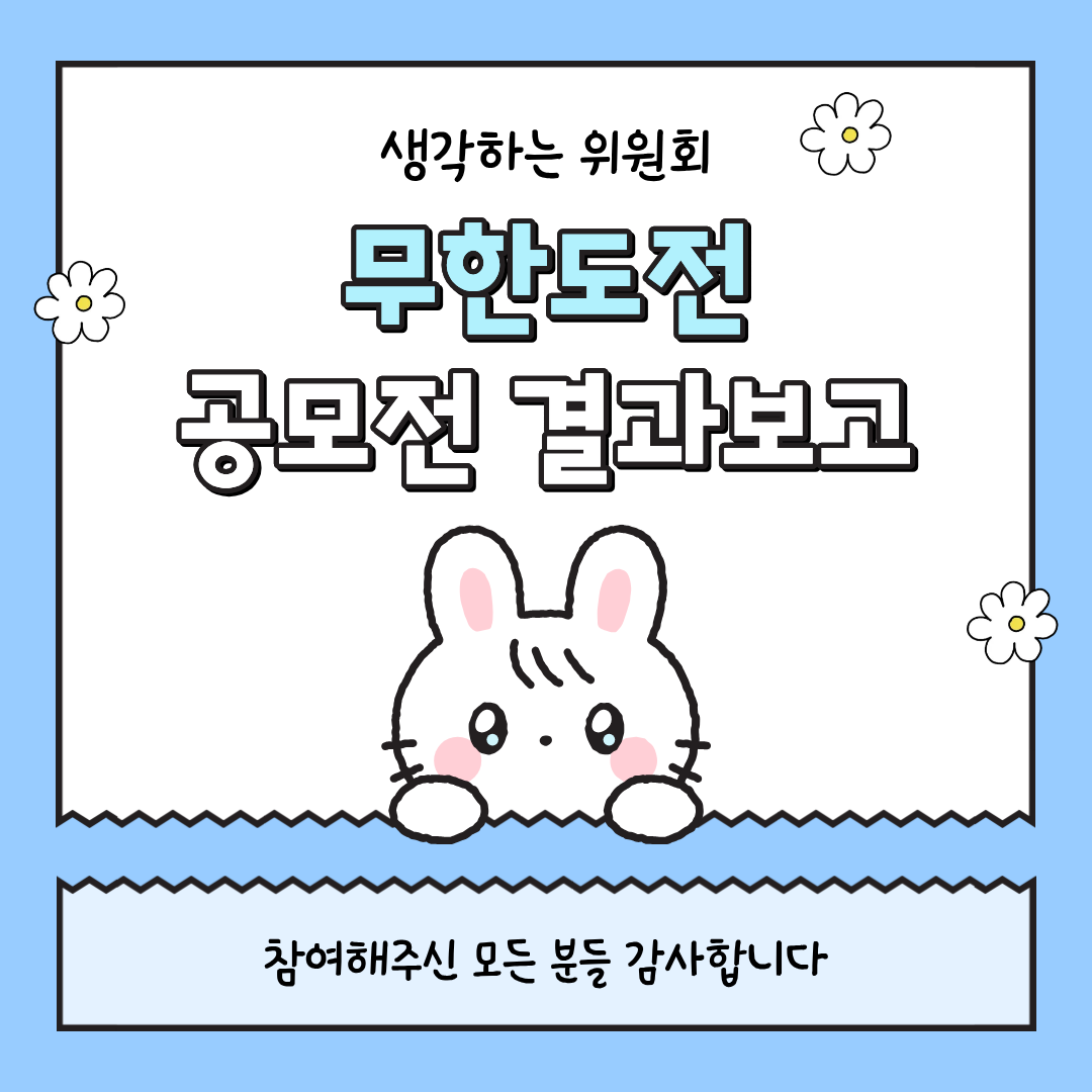 [생각하는 위원회] 대형 현수막 공모전 