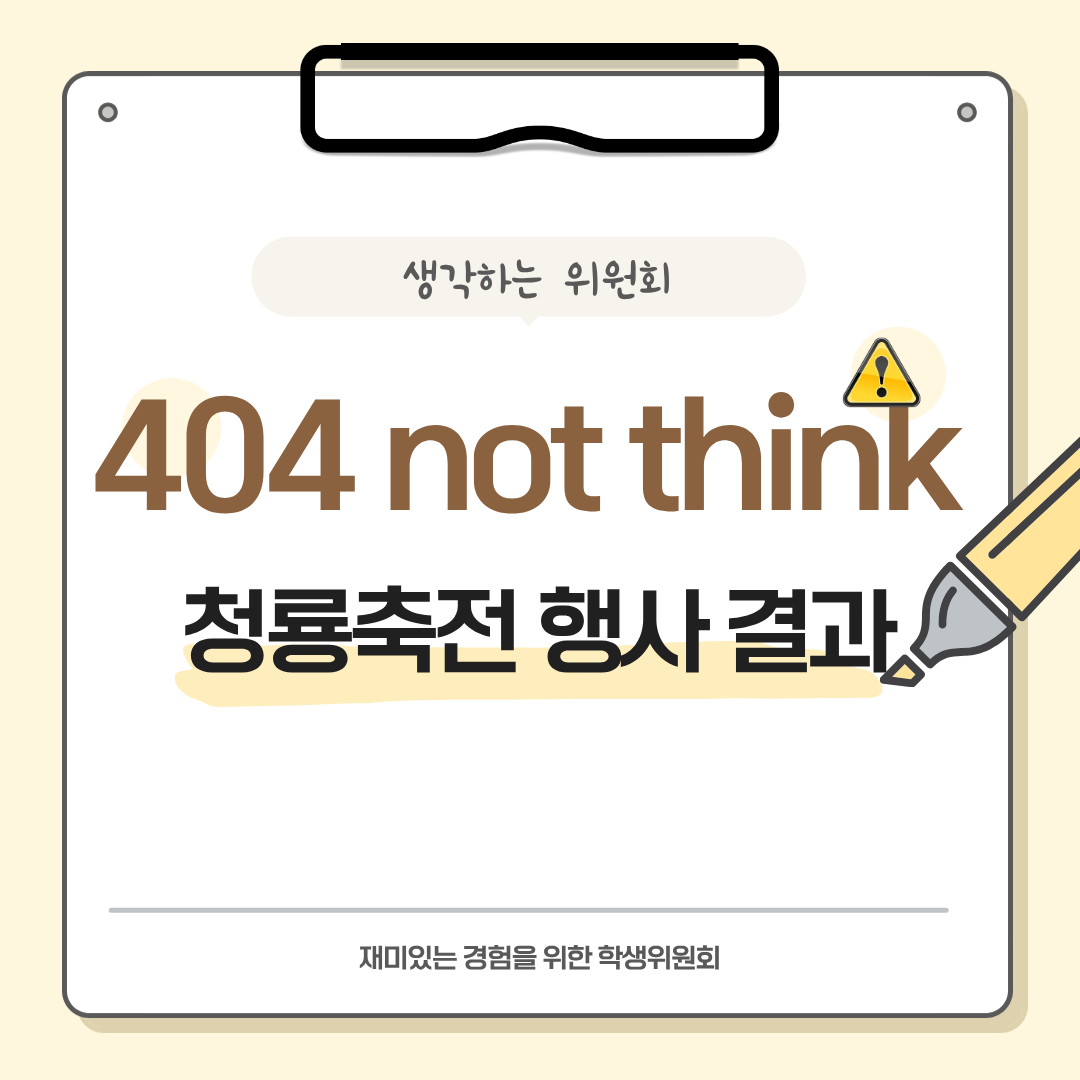 생각하는 위원회] 404 not think