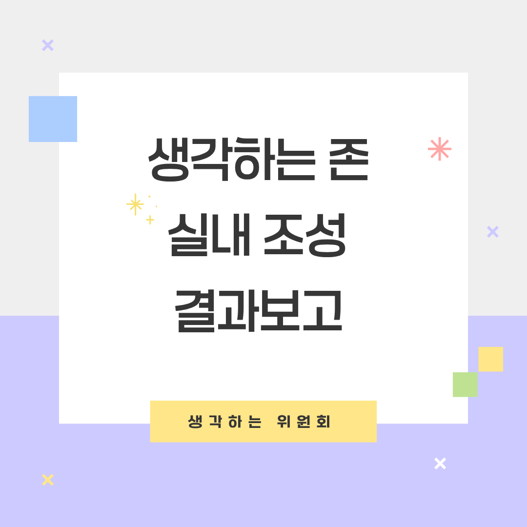[생각하는 위원회] 생각하는 ZONE