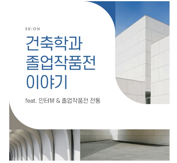 건축학과 졸업작품전 이야기 - 세명대학교 블로그