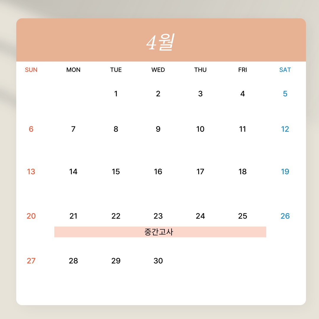 4월 학사일정