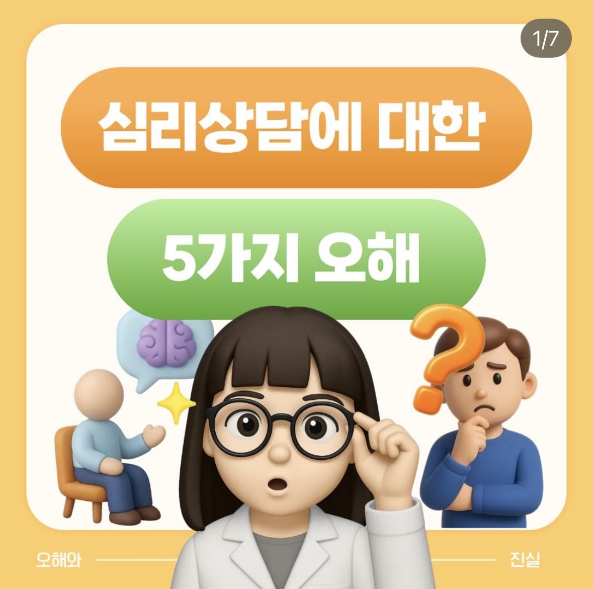 심리상담에 대한 오해