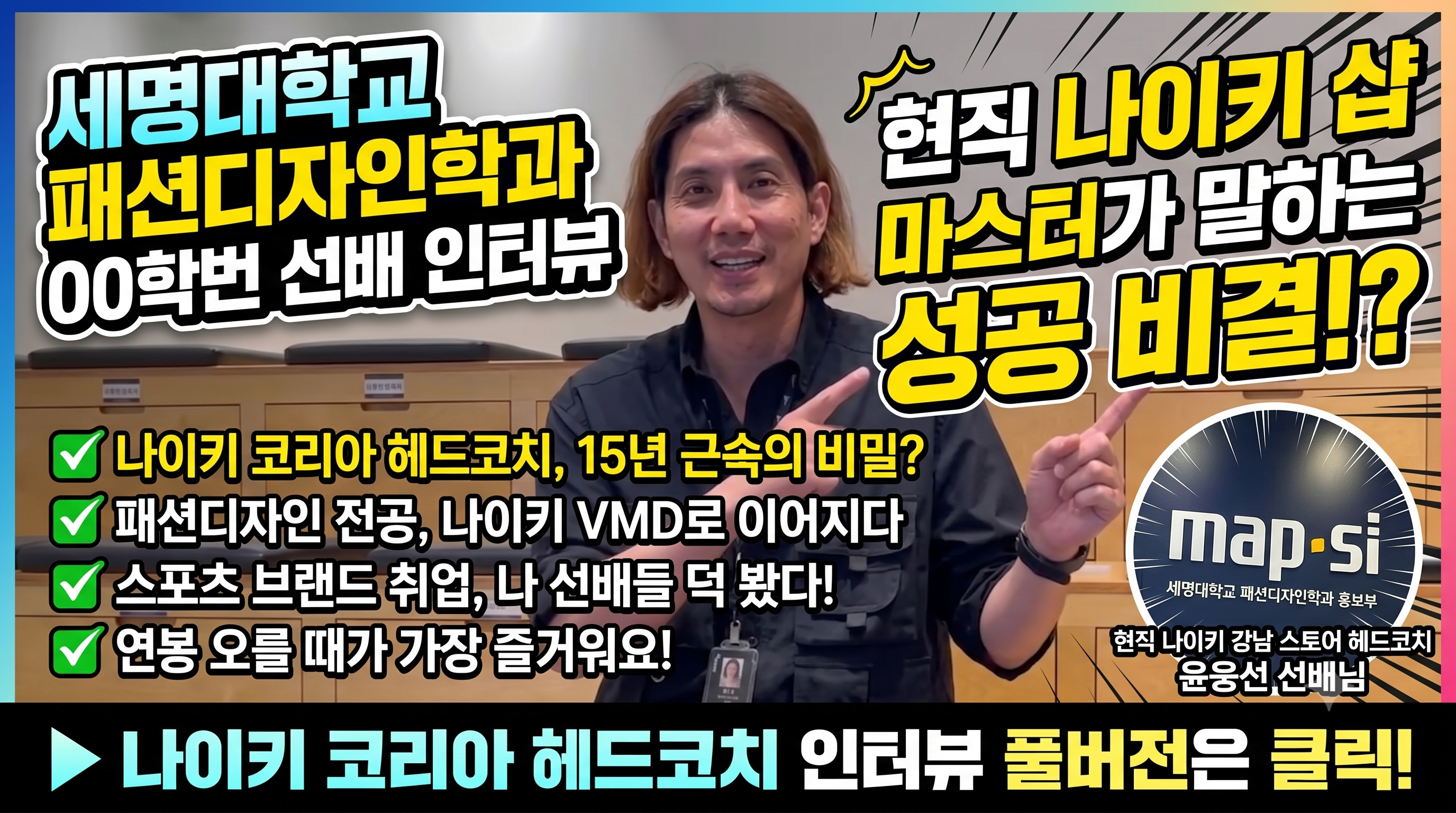 [세명대]패션디자인학과 졸업생 인터뷰_00학번_샵 마스터 윤웅선